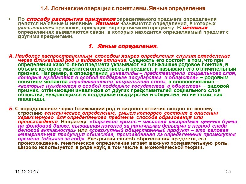 11.12.2017 35 1.4. Логические операции с понятиями. Явные определения По способу раскрытия признаков определяемого